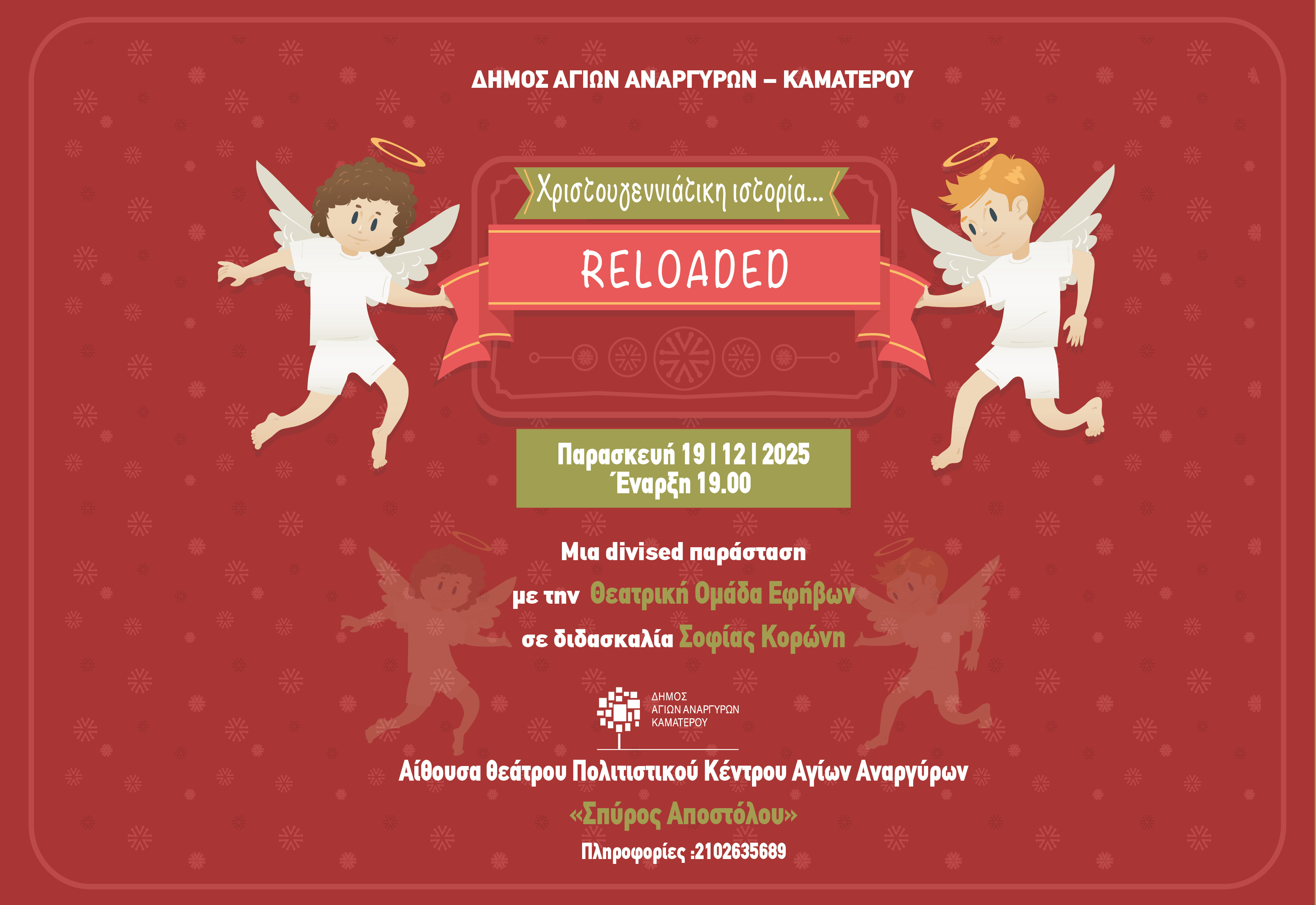 Χριστουγεννιάτικη ιστορία την Παρασκευή 19 Δεκεμβρίου 2025